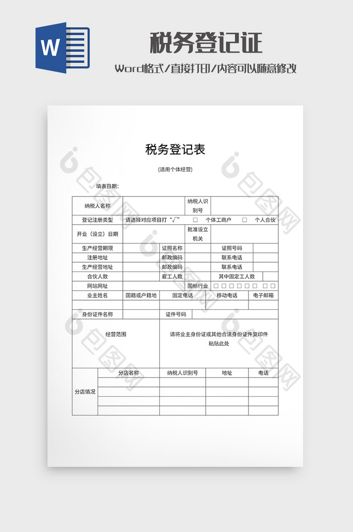 税务登记表适用个体经营图片图片