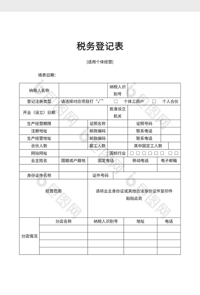 税务登记表（适用个体经营）