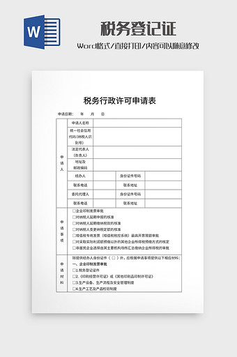 税务行政许可申请表图片