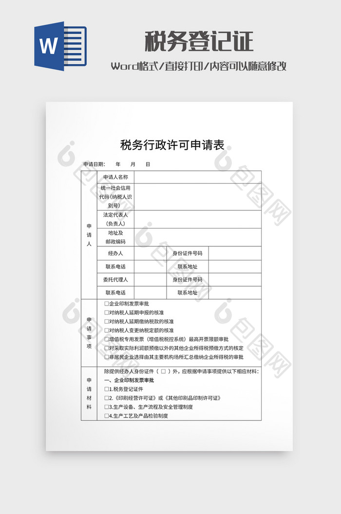 税务行政许可申请表