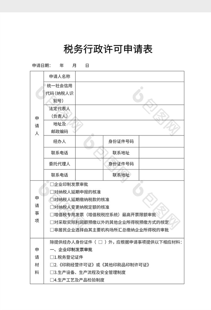 税务行政许可申请表