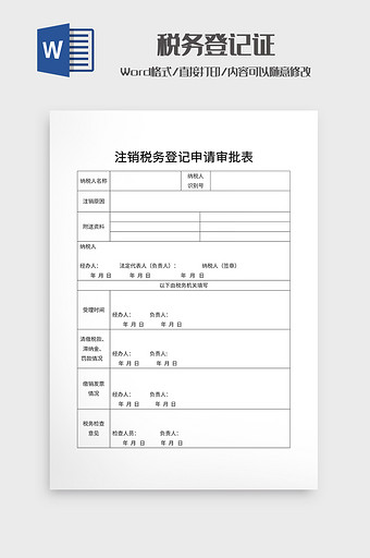 注销税务登记申请审批表图片