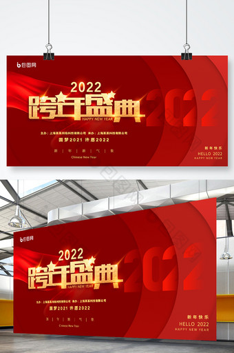 红色大气喜庆立体2022跨年盛典展板图片