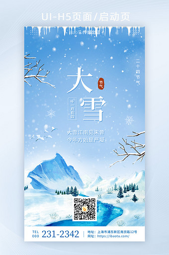 简约蓝色大雪二十四节气宣传祝福界面H5图片