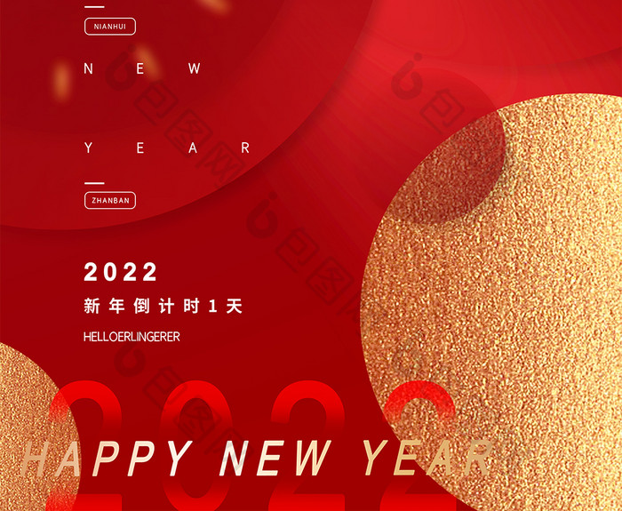 红色复古中国风2022跨年狂欢倒计时海报