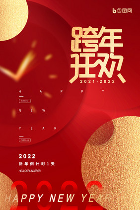 红色复古中国风2022跨年狂欢倒计时海报