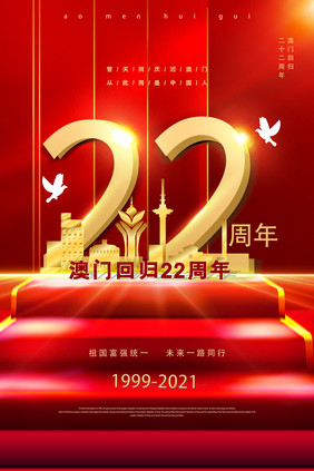 红色简约大气澳门回归22周年海报