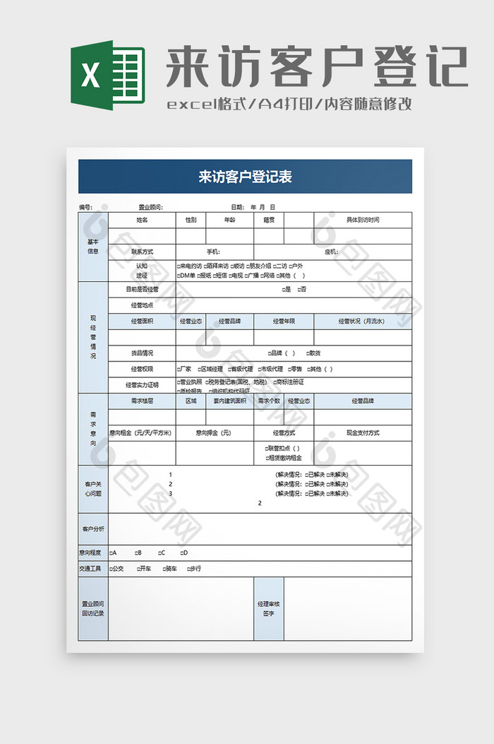 来访客户登记表excel模板