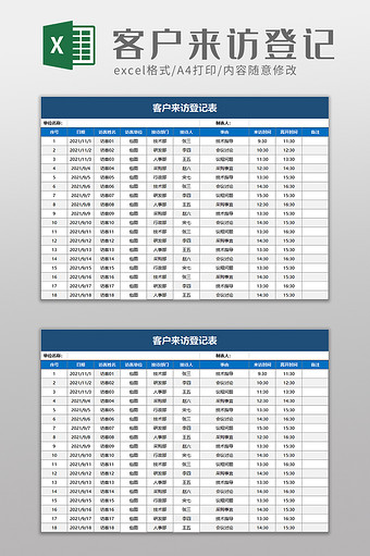 客户来访登记表excel模板图片