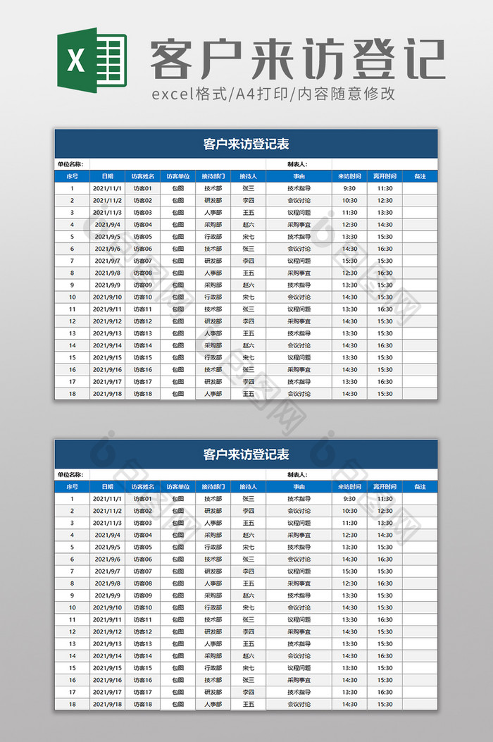 客户来访登记表excel模板