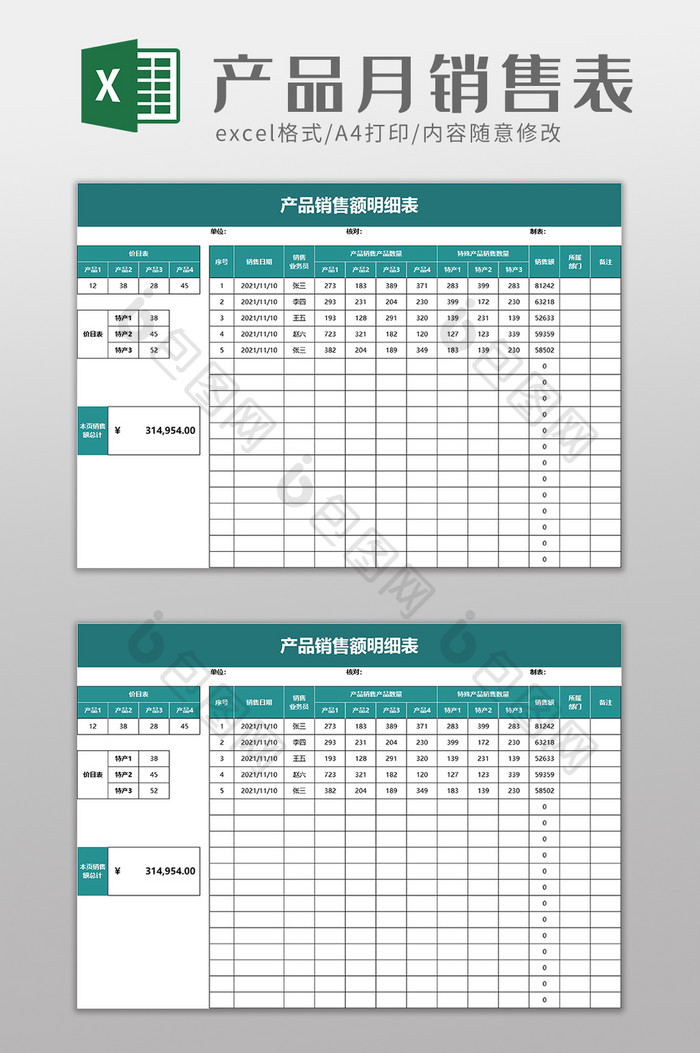 产品月销售额明细表excel模板