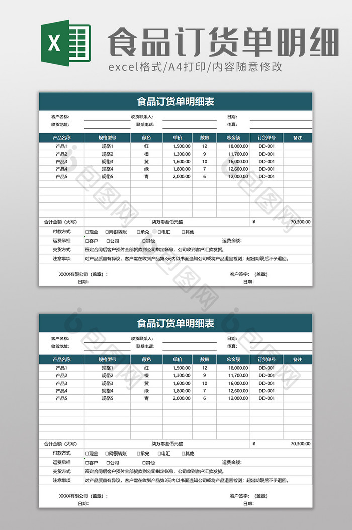 食品订货单明细表excel模板