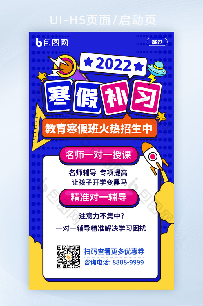 手绘风2022寒假补习招生启动页H5页面