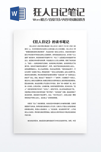 狂人日记的读书笔记word模板