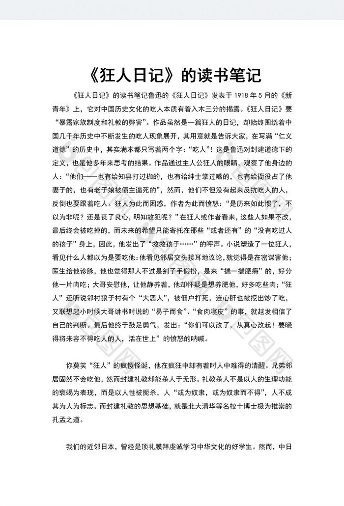 狂人日记的读书笔记word模板