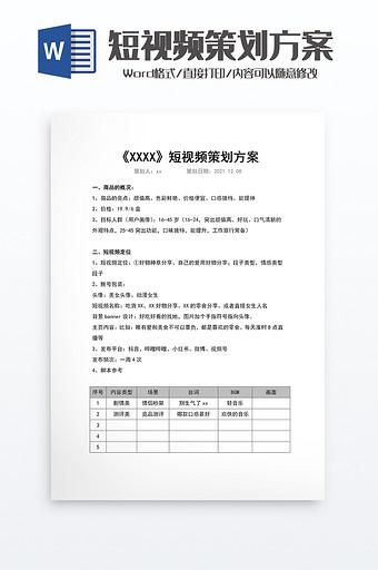 短视频策划方案excel模板图片