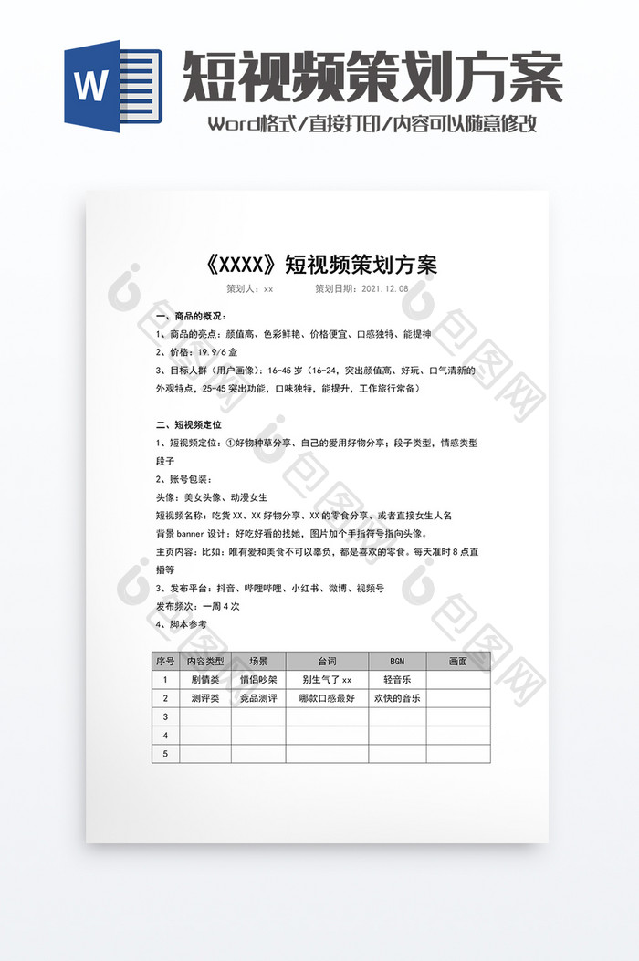 短视频策划方案excel模板