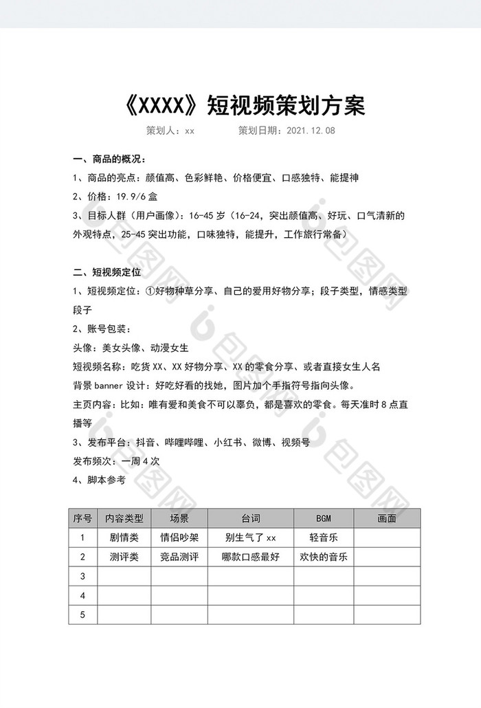 短视频内容策划书怎么写范文？内容策划书有什么作用？,短视频内容策划书怎么写范文,短视频内容策划书怎么写,短视频内容策划书有什么作用,短视频,短视频内容,短视频内容策划,第1张