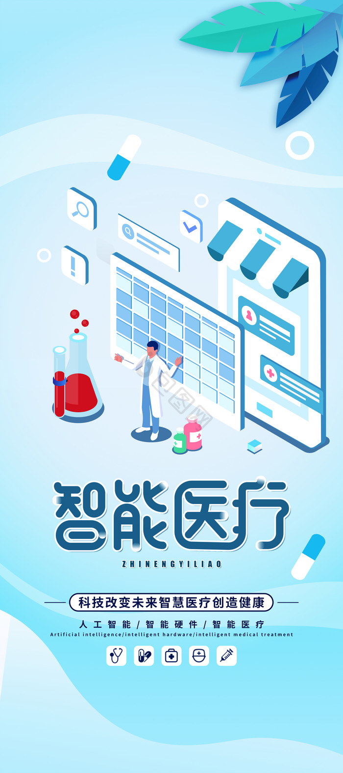 智能医疗大健康易拉宝图片
