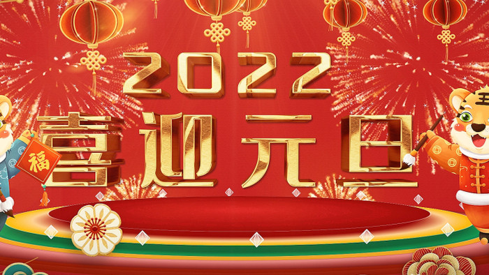 2022虎年庆祝元旦迎新年片头AE模板