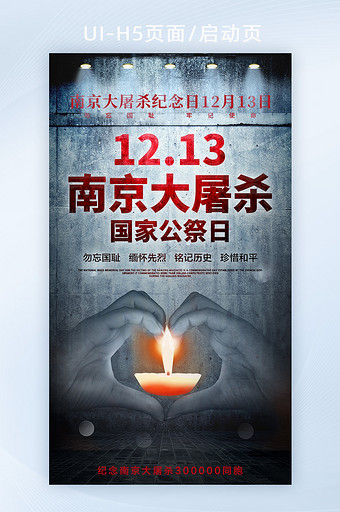 国家公祭日南京大屠杀12.13纪念日图片