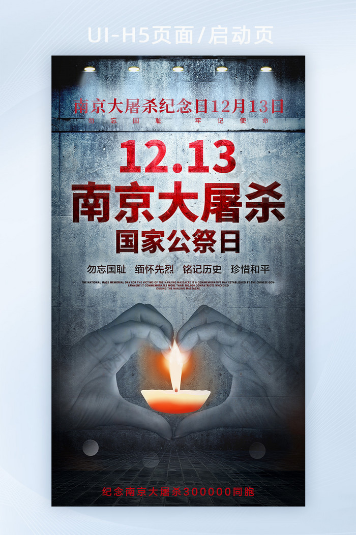 国家公祭日南京大屠杀12.13纪念日