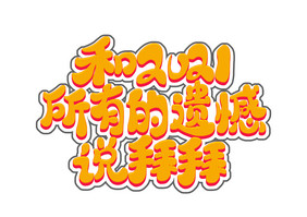 和2021所有的遗憾说拜拜卡通艺术字