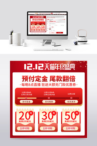 红色系双12天猫年终盛典预售优惠券主图图片