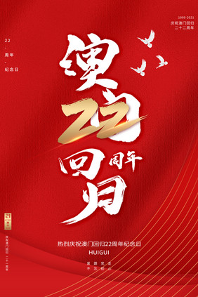 红色大气澳门回归22周年纪念日海报