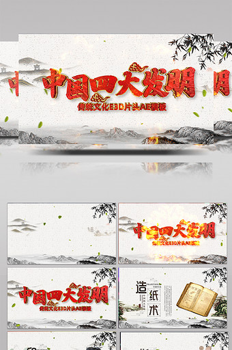 中国四大发明大气E3D片头AE模板图片