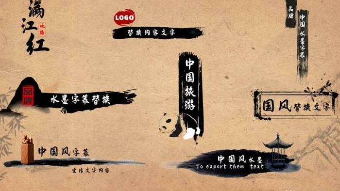 中国水墨风格字幕条AE模板