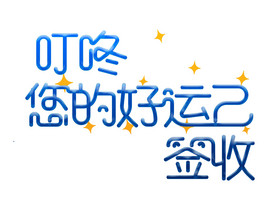 新年祝福语叮咚好运已签收