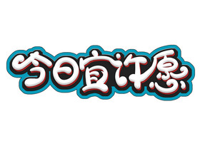 今日宜许愿字图片