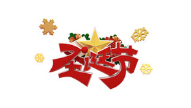 红色圣诞节艺术字模型