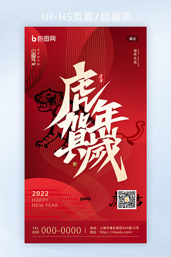 红色大气虎年2022年春节新年H5页面图片