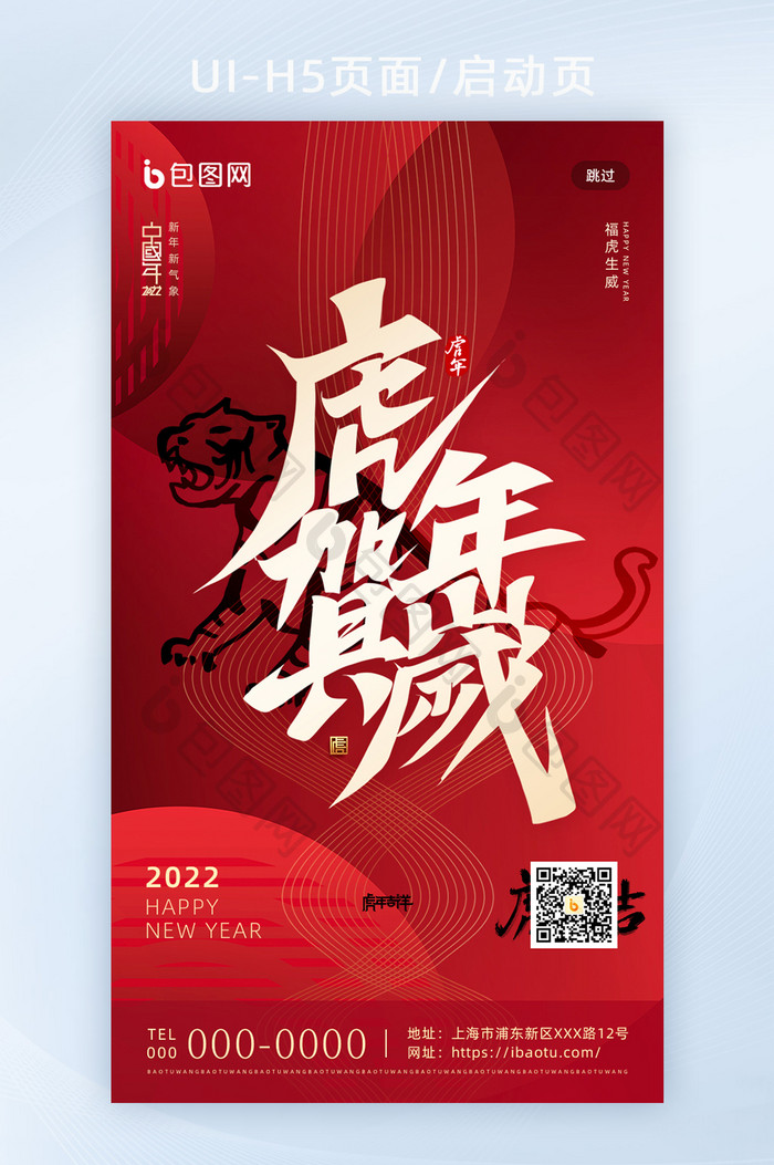 红色大气虎年2022年春节新年H5页面