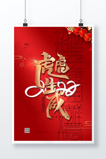 喜庆2022虎年新年海报虎虎生威春节海报图片