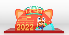 2022虎年好运新年创意美陈