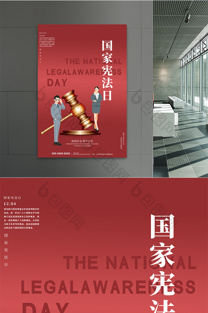 红色大气全国法制宣传日国家宪法日海报