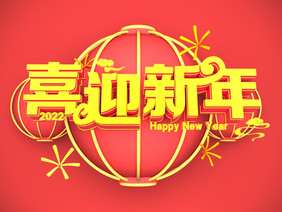 红色喜庆喜迎新年创意艺术字