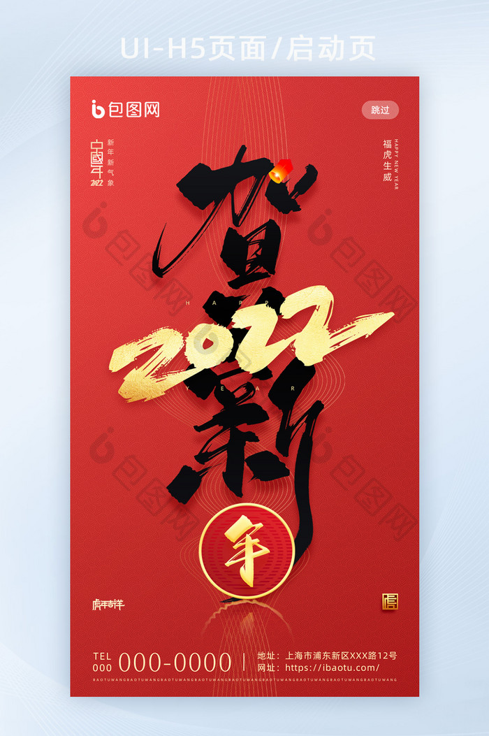 红色虎年2022年中国年春节新年H5页面