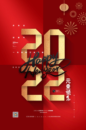 红色2022元旦海报2022新年快乐海报