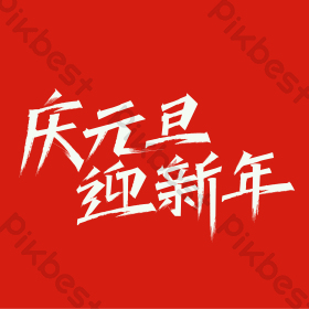 庆元旦迎新年手写艺术字图片