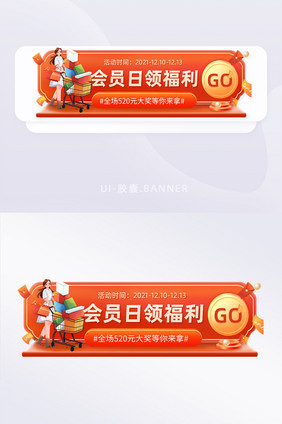 会员日领福利促销活动胶囊banner