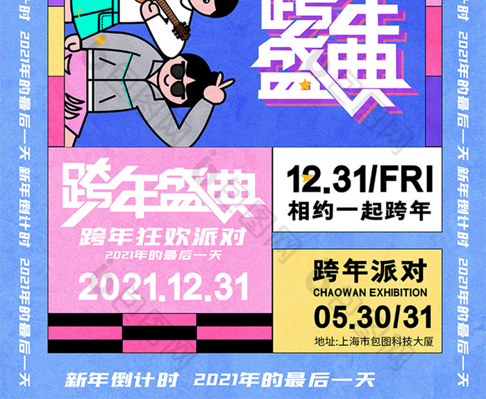 涂鸦创意年轻潮流跨年盛典跨年夜节日海报