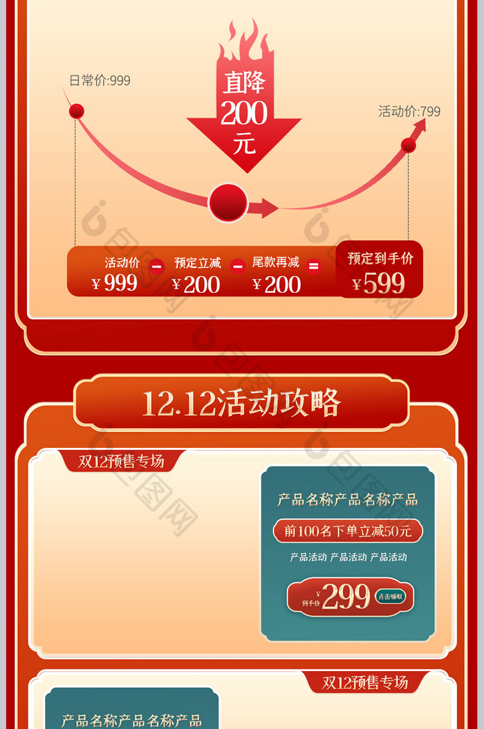 红色国潮风复古风双12关联销售手机端模板