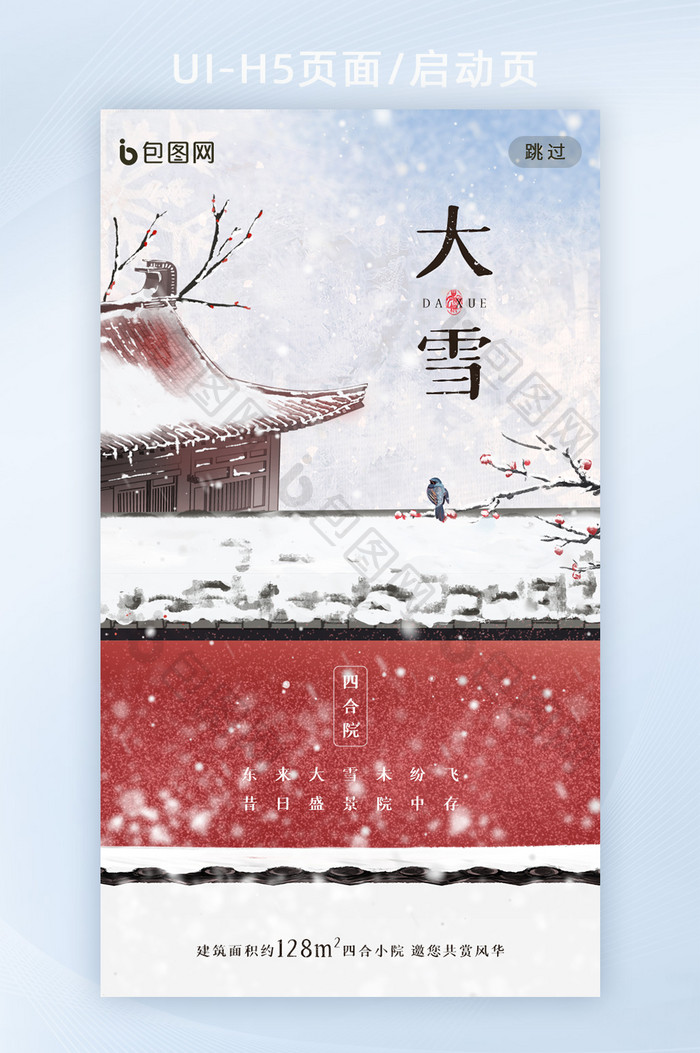 中国风地产宫墙树枝二十四节气大雪H5页面