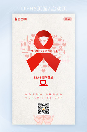 简约红色丝带世界艾滋病日预防APP启动页