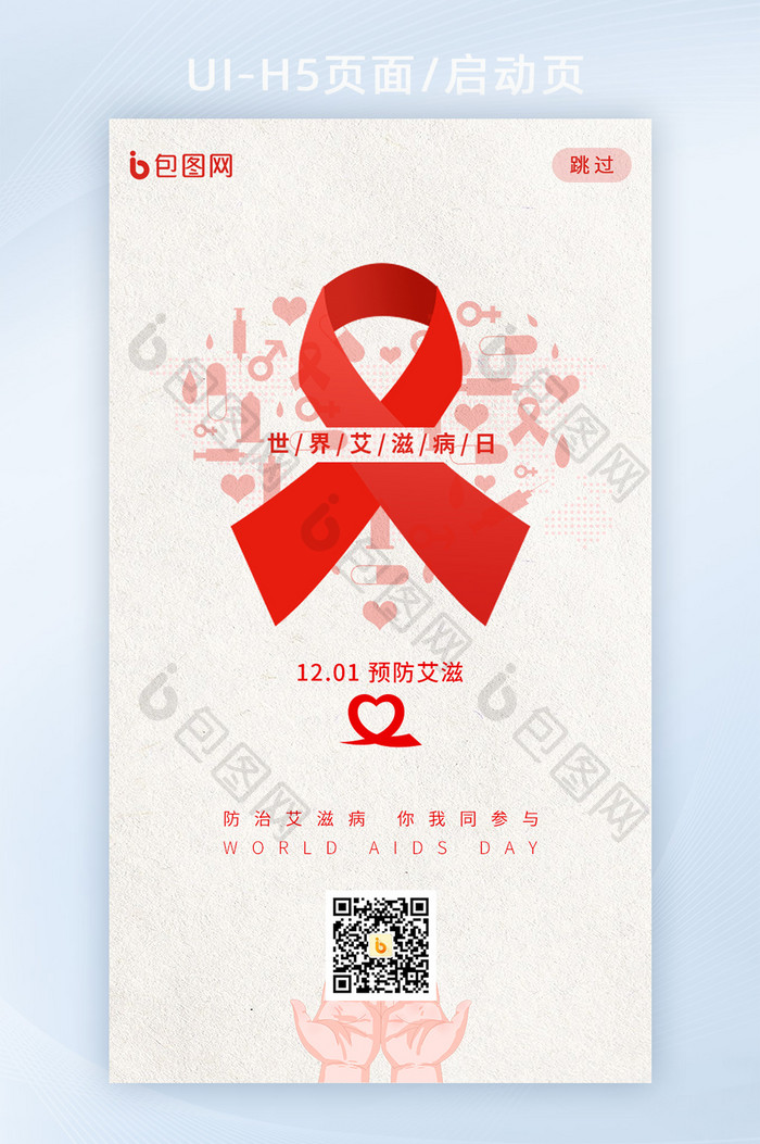简约红色丝带世界艾滋病日预防APP启动页