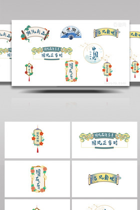 国潮国风花边字幕花字ae模板